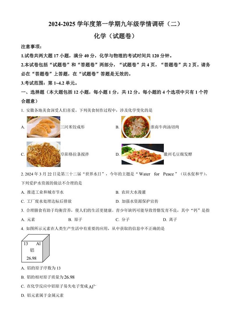 安徽省滁州市2024～2025学年九年级(上)期中化学试卷(含答案)第1页