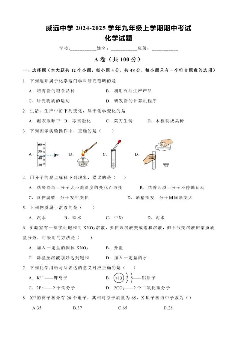 四川省内江市威远中学2024～2025学年九年级(上)期中化学试卷(含答案)第1页