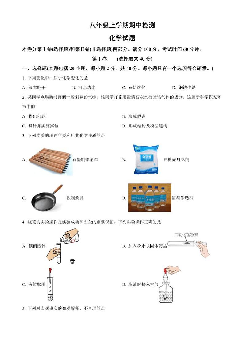 山东省泰安市新泰市2024～2025学年八年级(上)期中化学试卷(含答案)第1页