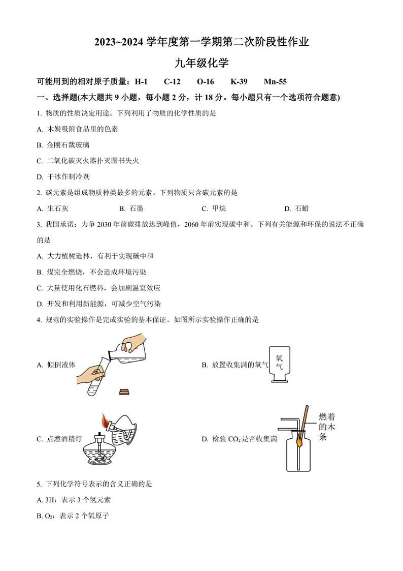 陕西省渭南市2023～2024学年九年级(上)第二阶段质量检测化学试卷(含答案)第1页