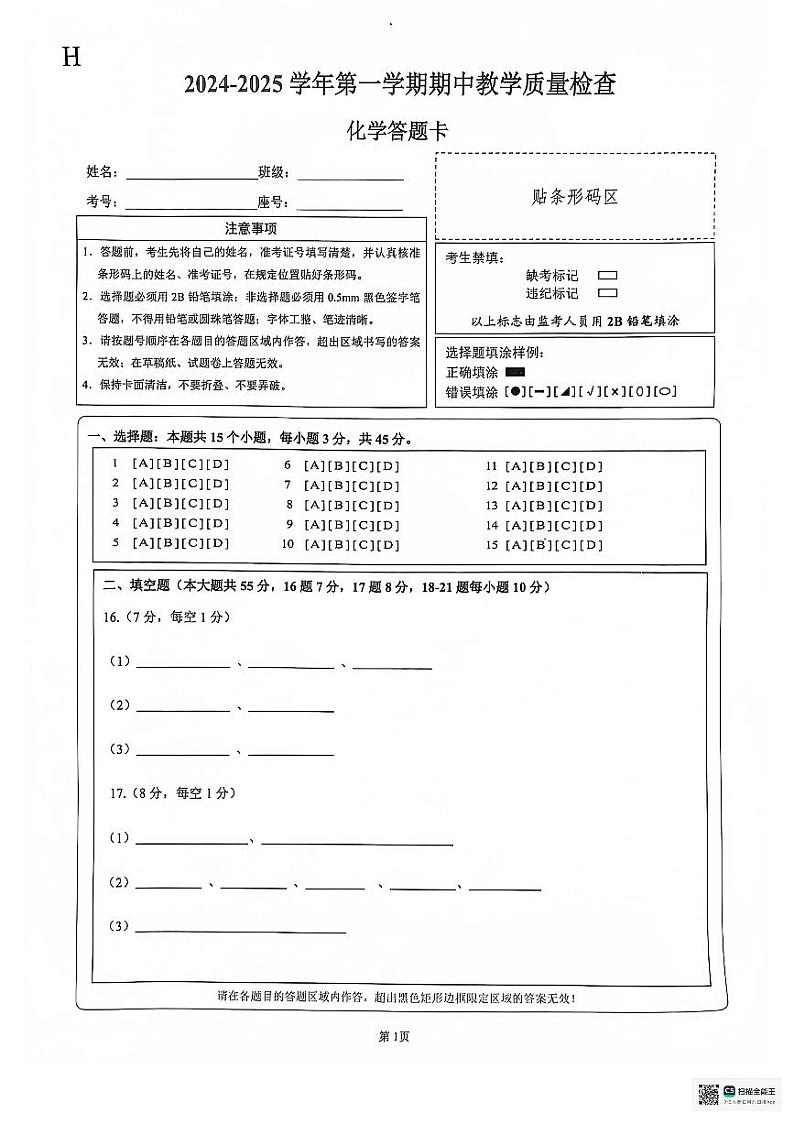 2024-2025第一学期期中教学质量检查九年级化学答题卡第1页