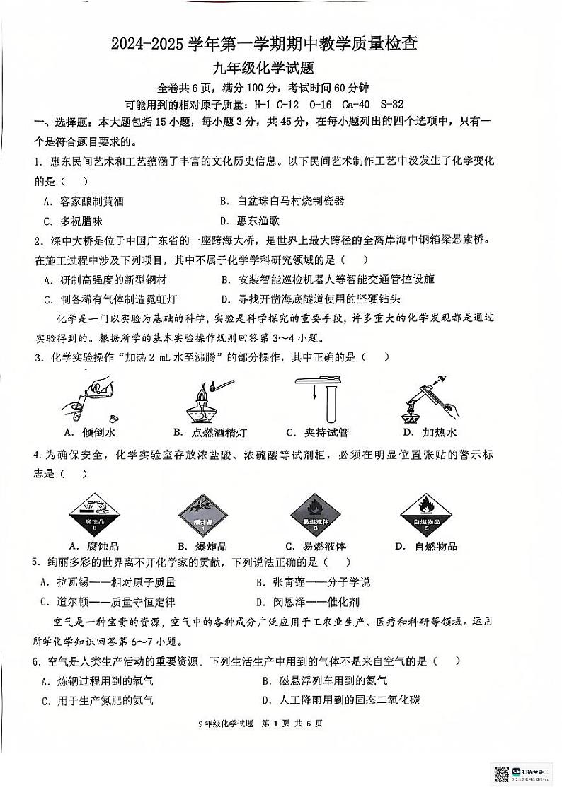 2024-2025第一学期期中教学质量检查九年级化学试题第1页
