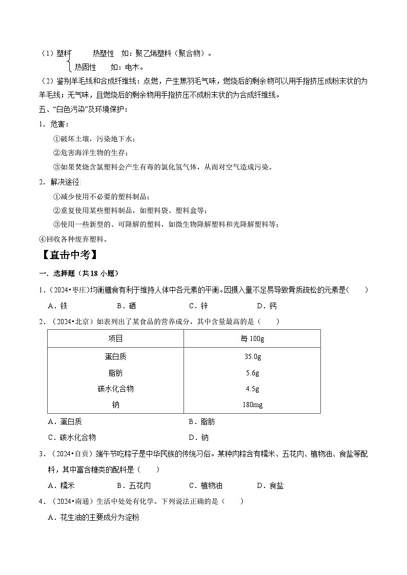 2024年中考化学真题专题试卷-化学与生活第3页