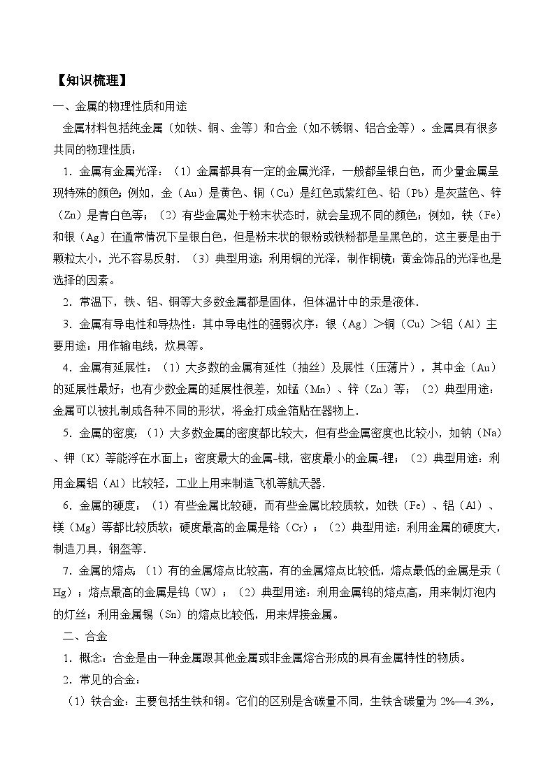 2024年中考化学真题专题试卷-金属与金属矿物第1页