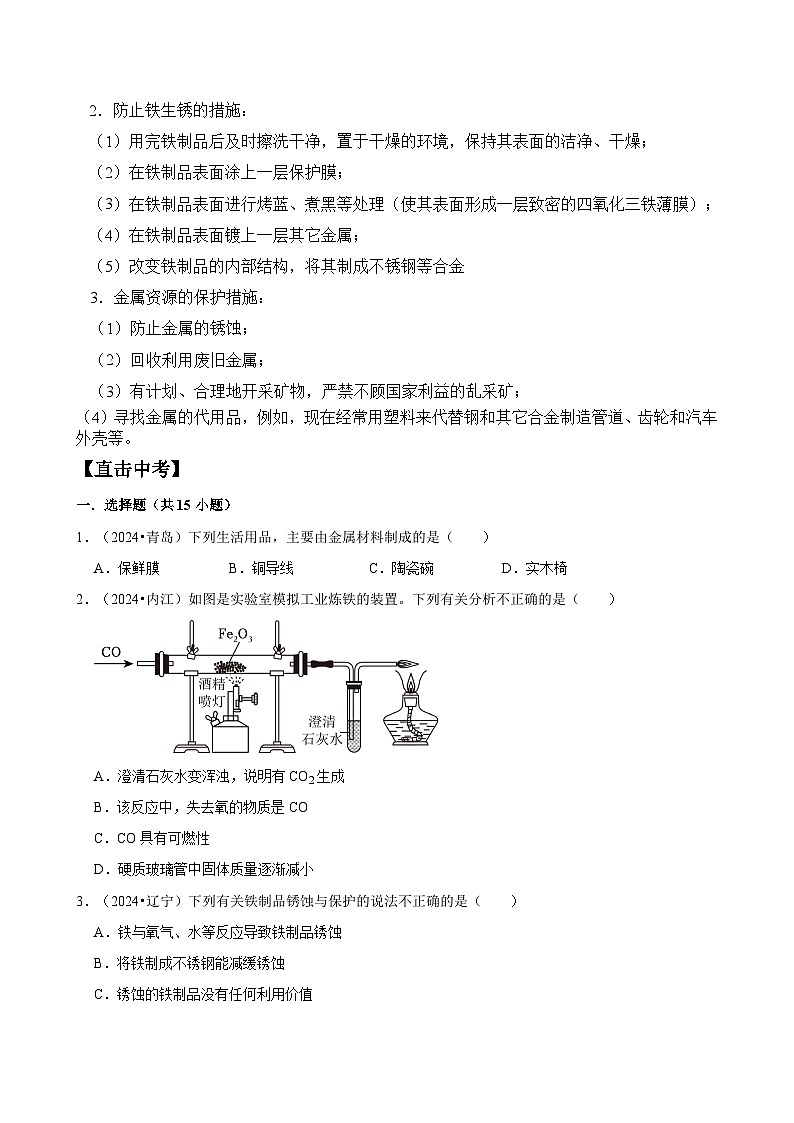 2024年中考化学真题专题试卷-金属与金属矿物第3页