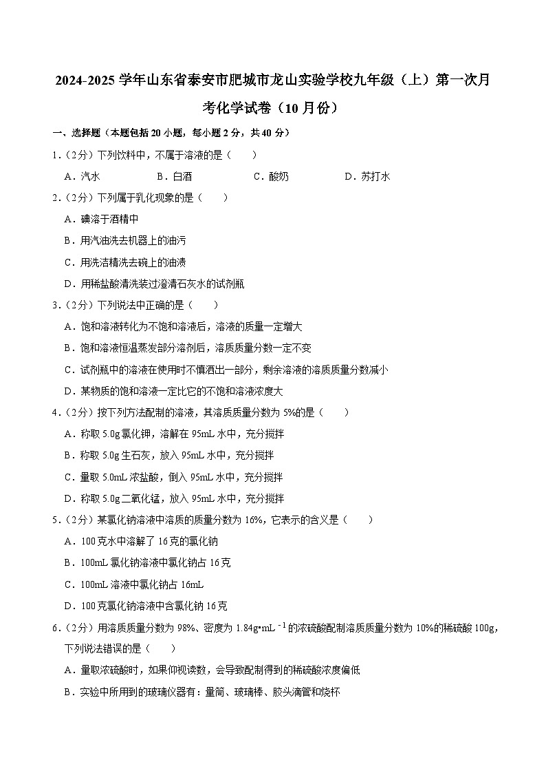 2024-2025学年山东省泰安市肥城市龙山实验学校九年级（上）第一次月考化学试卷（10月份）第1页