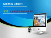 （人教版2024）九年级化学上册绪论 化学使世界变得更加绚丽多彩 课件