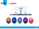 （人教版2024）九年级化学上册绪论 化学使世界变得更加绚丽多彩 课件