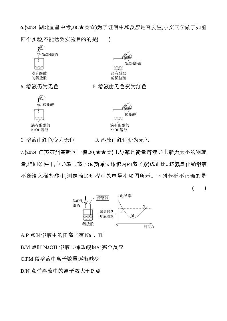 人教版（2024）初中化学九年级下册 第十单元  课题2 常见的酸和碱 第3课时 中和反应练习题03