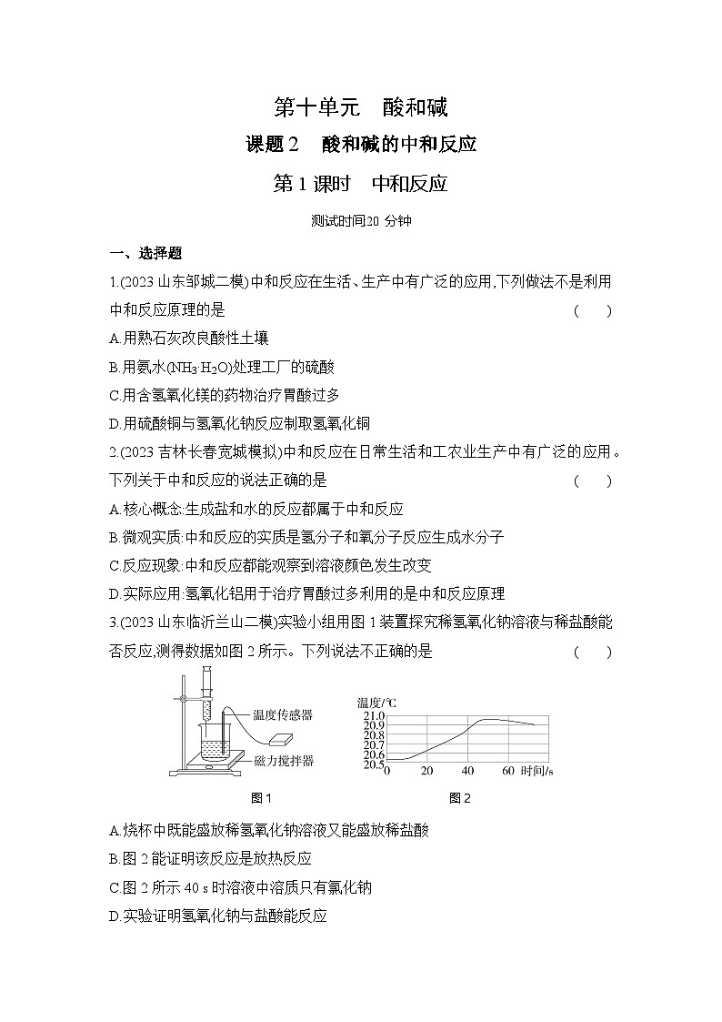 人教版（2024）初中化学九年级下册 第十单元  课题2 常见的酸和碱 第3课时 中和反应练习题第1页