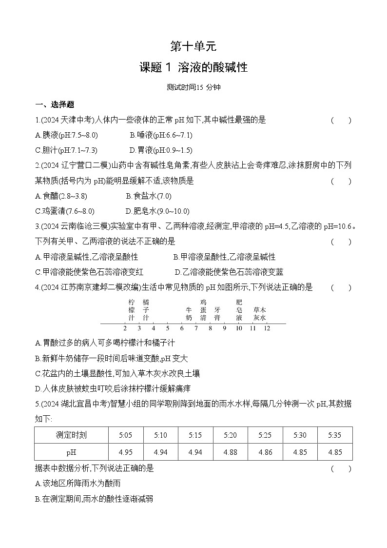 人教版（2024）初中化学九年级下册 第十单元 课题1 溶液的酸碱性练习题01