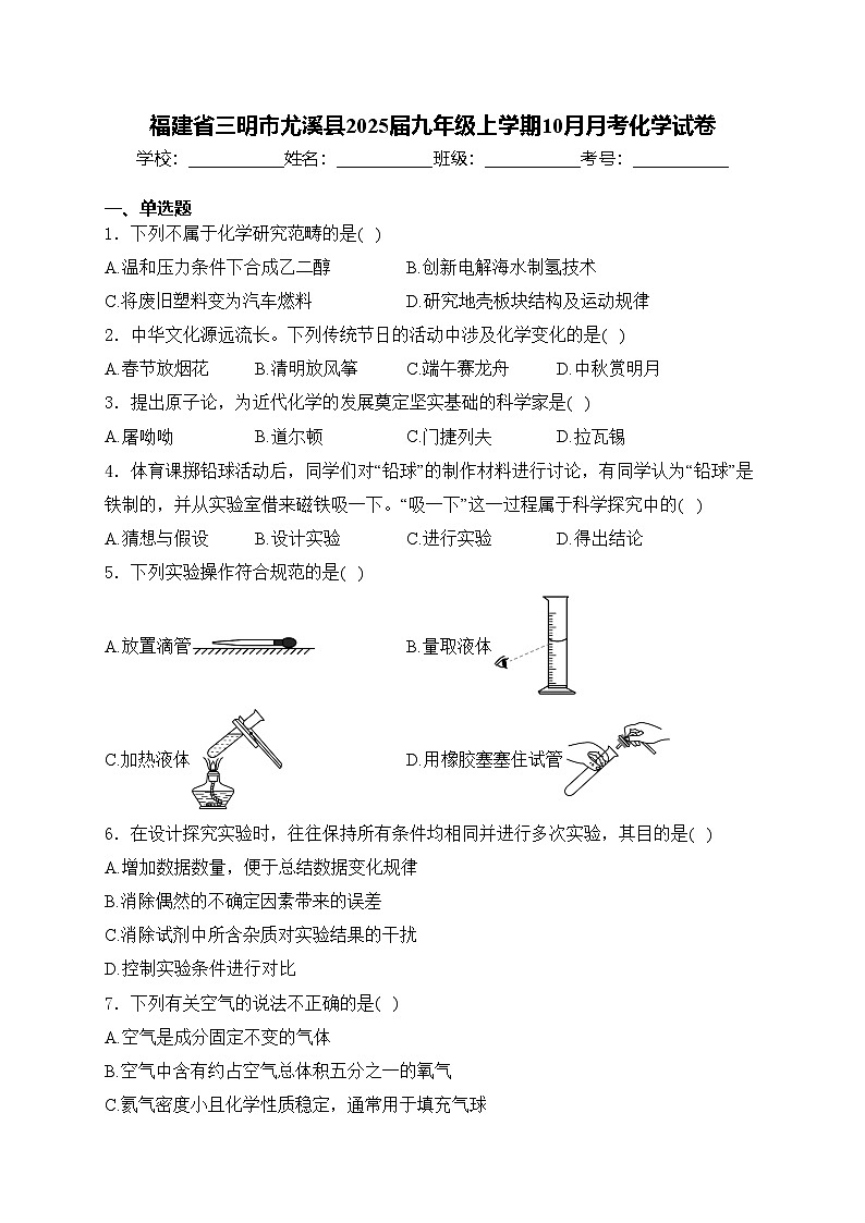 福建省三明市尤溪县2025届九年级上学期10月月考化学试卷(含答案)第1页