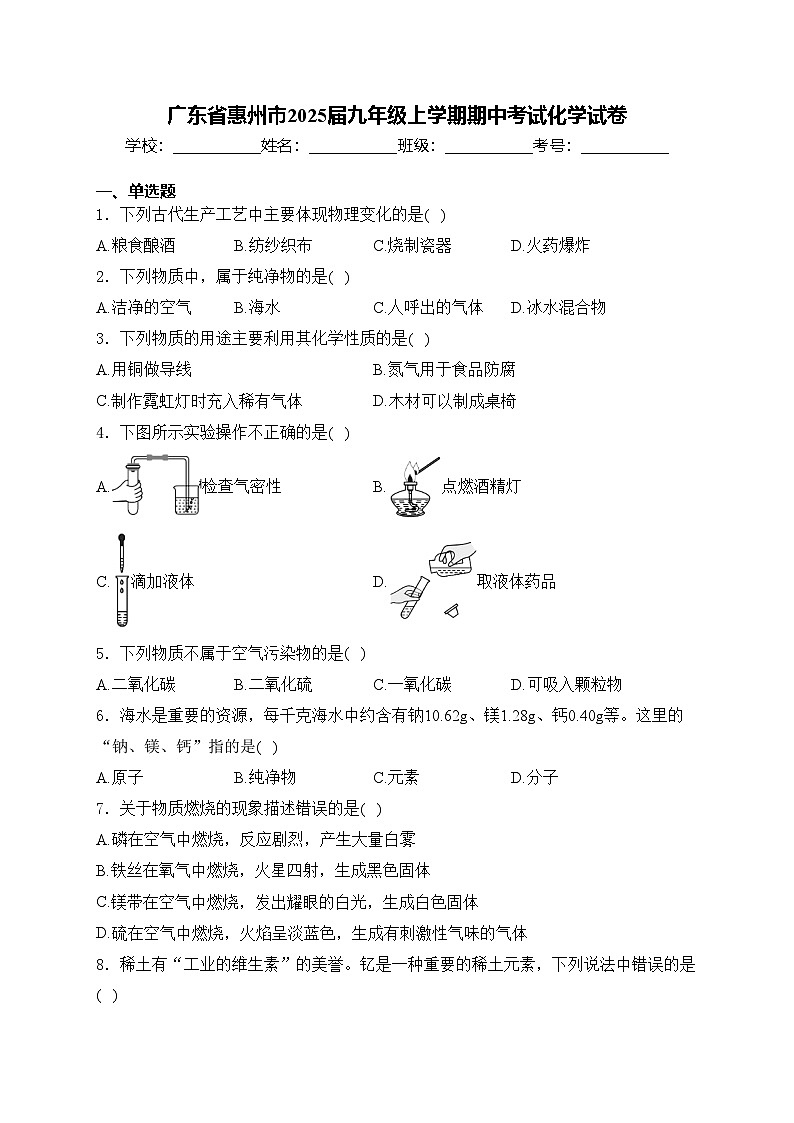 广东省惠州市2025届九年级上学期期中考试化学试卷(含答案)第1页