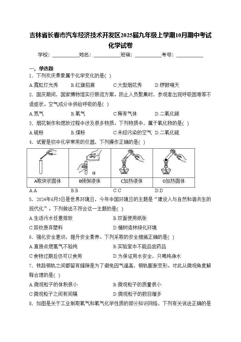 吉林省长春市汽车经济技术开发区2025届九年级上学期10月期中考试化学试卷(含答案)第1页