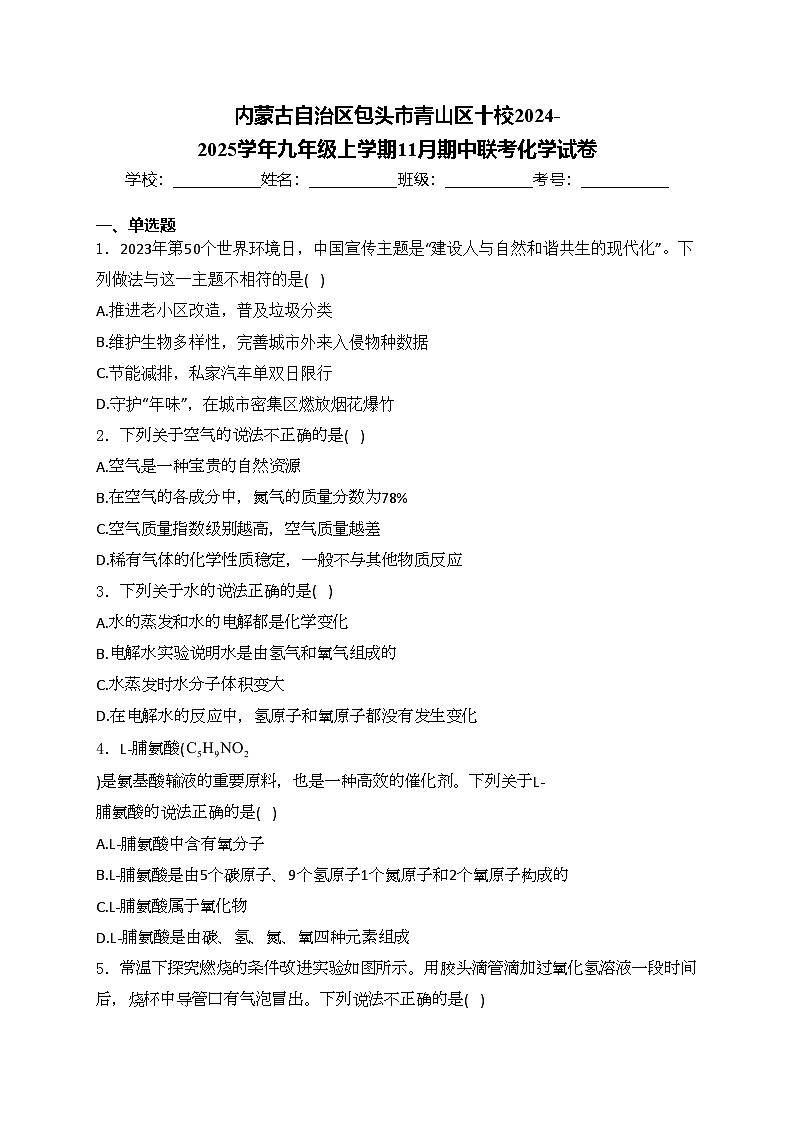 内蒙古自治区包头市青山区十校2024-2025学年九年级上学期11月期中联考化学试卷(含答案)第1页