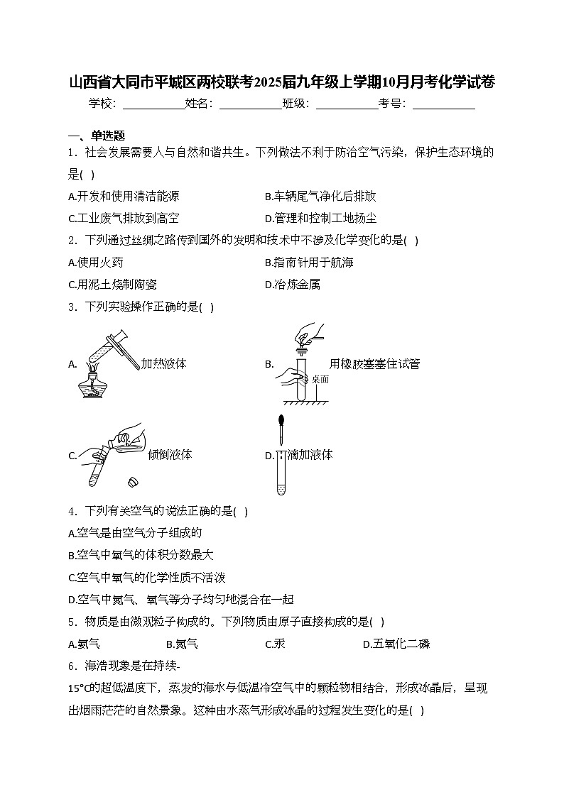 山西省大同市平城区两校联考2025届九年级上学期10月月考化学试卷(含答案)第1页
