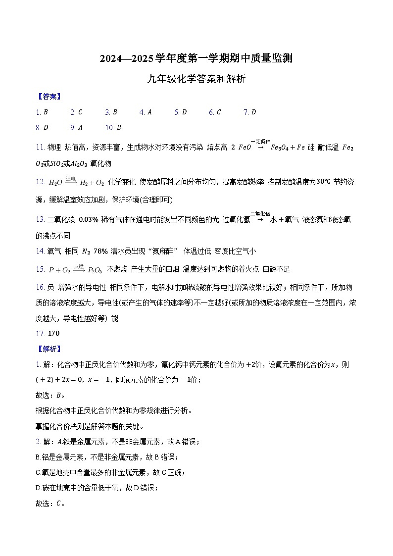 山西省临汾市多校2024—2025学年九年级上学期期中考试化学试卷答案第1页