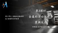 初中科粤版（2024）6.2 金属的化学性质教案配套课件ppt