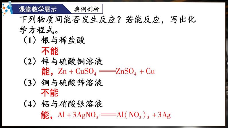 第2课时 金属的活动性顺序 置换反应第7页