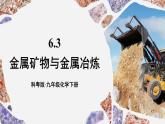 6.3 金屬礦物與冶煉 課件---2024-2025學(xué)年九年級化學(xué)科粵版（2024）下冊