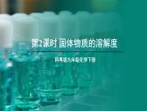 7.2 物质溶解的量 第2课时 课件---2024-2025学年九年级化学科粤版（2024）下册