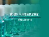7.2 物质溶解的量 第3课时 课件---2024-2025学年九年级化学科粤版（2024）下册