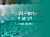 7.3 溶液浓稀的表示 第1课时 课件---2024-2025学年九年级化学科粤版（2024）下册