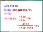 7.3 溶液浓稀的表示 第1课时 课件---2024-2025学年九年级化学科粤版（2024）下册