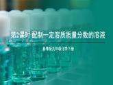 7.3 溶液浓稀的表示 第2课时 课件---2024-2025学年九年级化学科粤版（2024）下册
