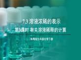 7.3 溶液浓稀的表示 第3课时 课件---2024-2025学年九年级化学科粤版（2024）下册