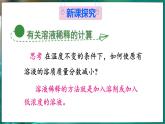 7.3 溶液浓稀的表示 第3课时 课件---2024-2025学年九年级化学科粤版（2024）下册