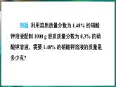 7.3 溶液浓稀的表示 第3课时 课件---2024-2025学年九年级化学科粤版（2024）下册