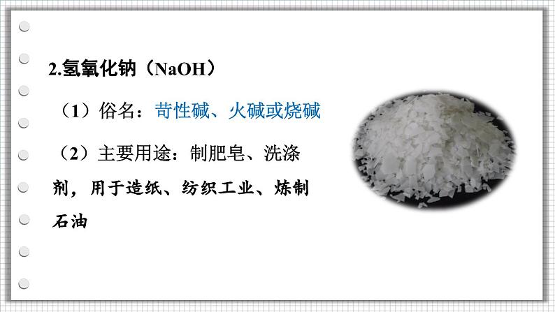 第3课时 常见的碱 碱的化学性质第7页