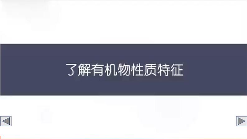 9.1 有机物的常识 课件---2024-2025学年九年级化学科粤版（2024）下册08