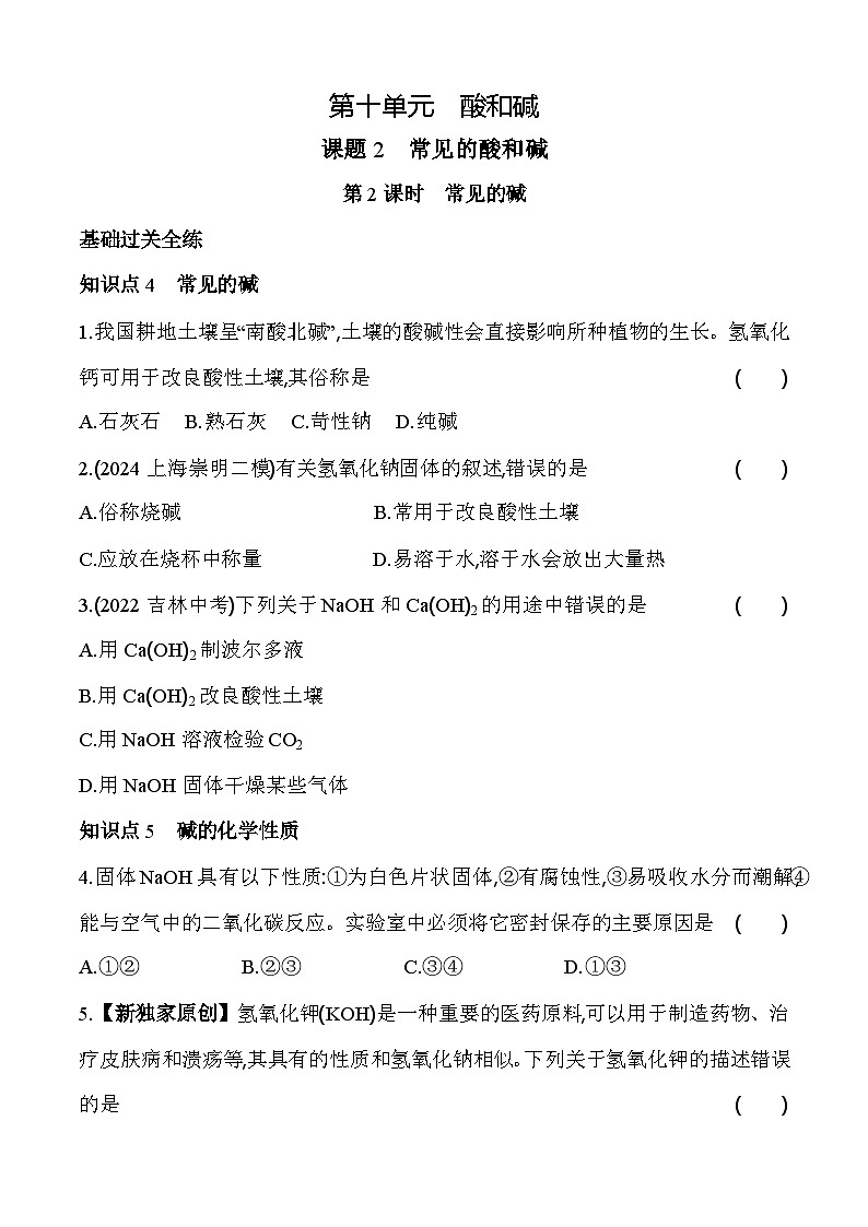 人教版（2024）初中化学九年级下册 第十单元 课题2 常见的酸、碱 、盐第2课时 常见的碱练习题第1页