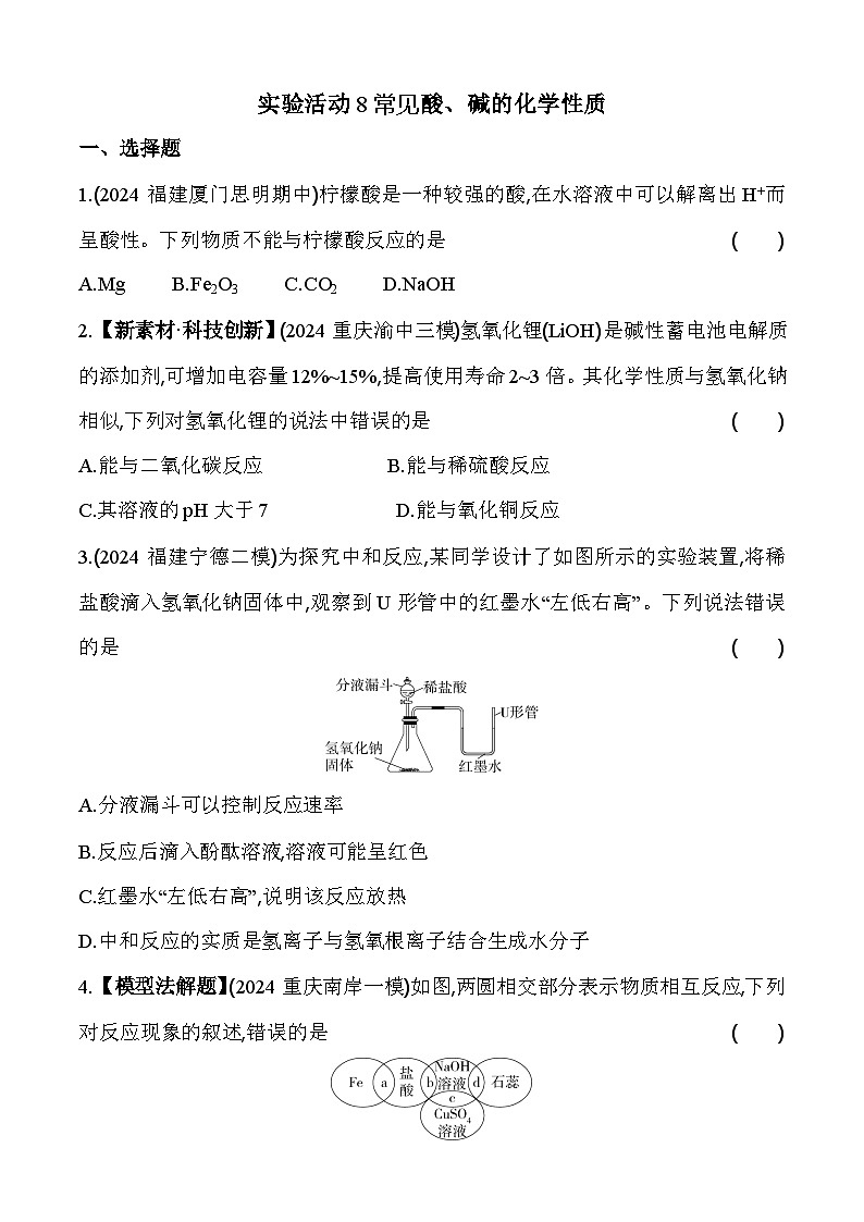 人教版（2024）初中化学九年级下册 第十单元 实验活动8　常见酸、碱的化学性质练习题第1页