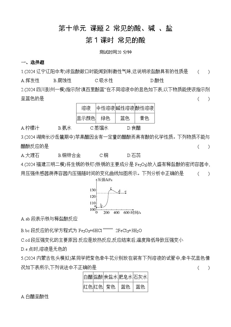 人教版（2024）初中化学九年级下册 第十单元 课题2 常见的酸、碱 、盐第1课时 常见的酸练习题第1页
