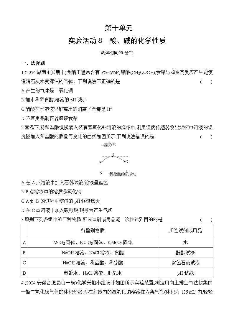 人教版（2024）初中化学九年级下册 第十单元 实验活动8　酸、碱的化学性质练习题01