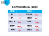 （人教版2024）九年级化学上册第四单元 自然界的水 课题3 物质组成的表示化学式化合价（第一课时） 课件