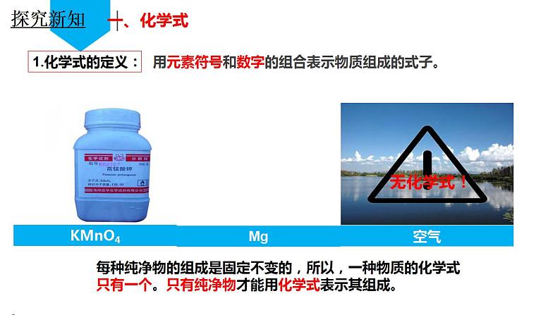 （人教版2024）九年级化学上册第四单元 自然界的水 课题3 物质组成的表示化学式化合价（第一课时） 课件第5页