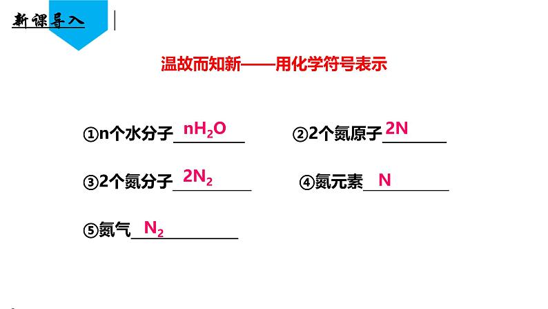 （人教版2024）九年级化学上册第四单元 自然界的水 课题3 物质组成的表示化学式化合价（第二课时） 课件第4页