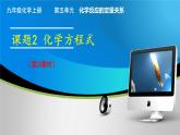 （人教版2024）九年级化学上册第五单元 化学反应的定量关系 课题2 化学方程式（第三课时） 课件