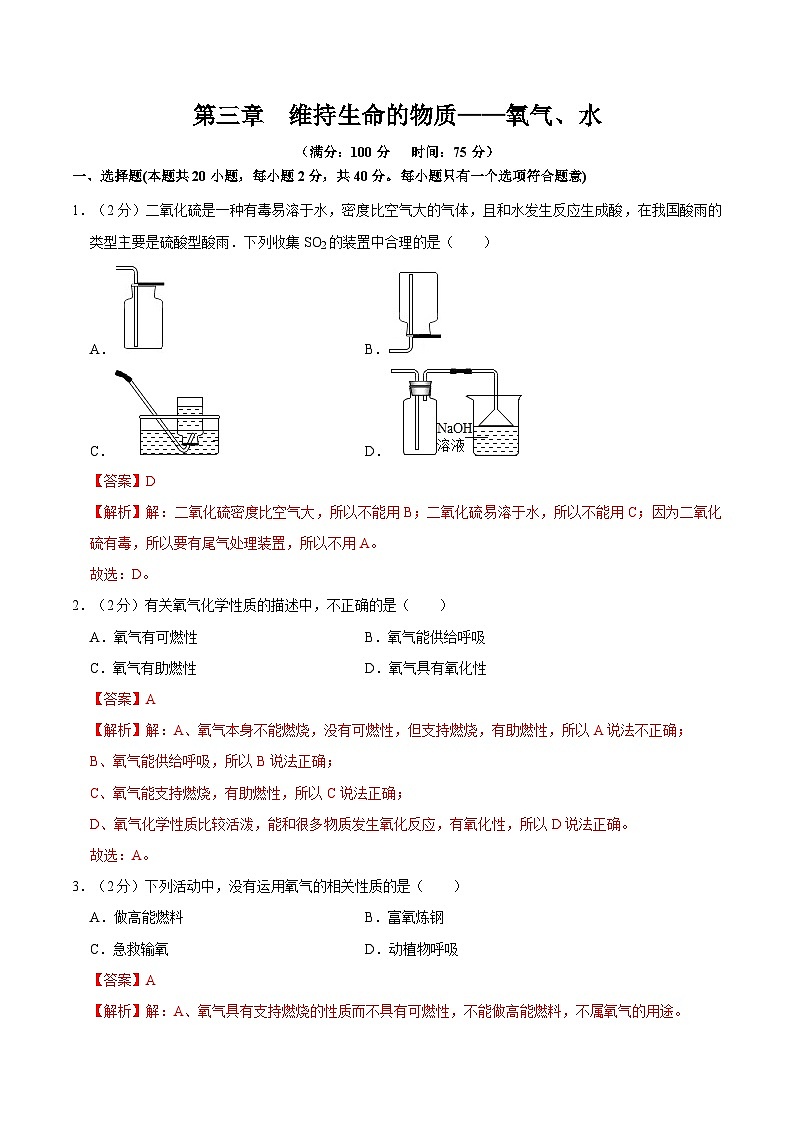 第三单元 维持生命的物质——氧气、水（单元测试）（含答案解析）第1页