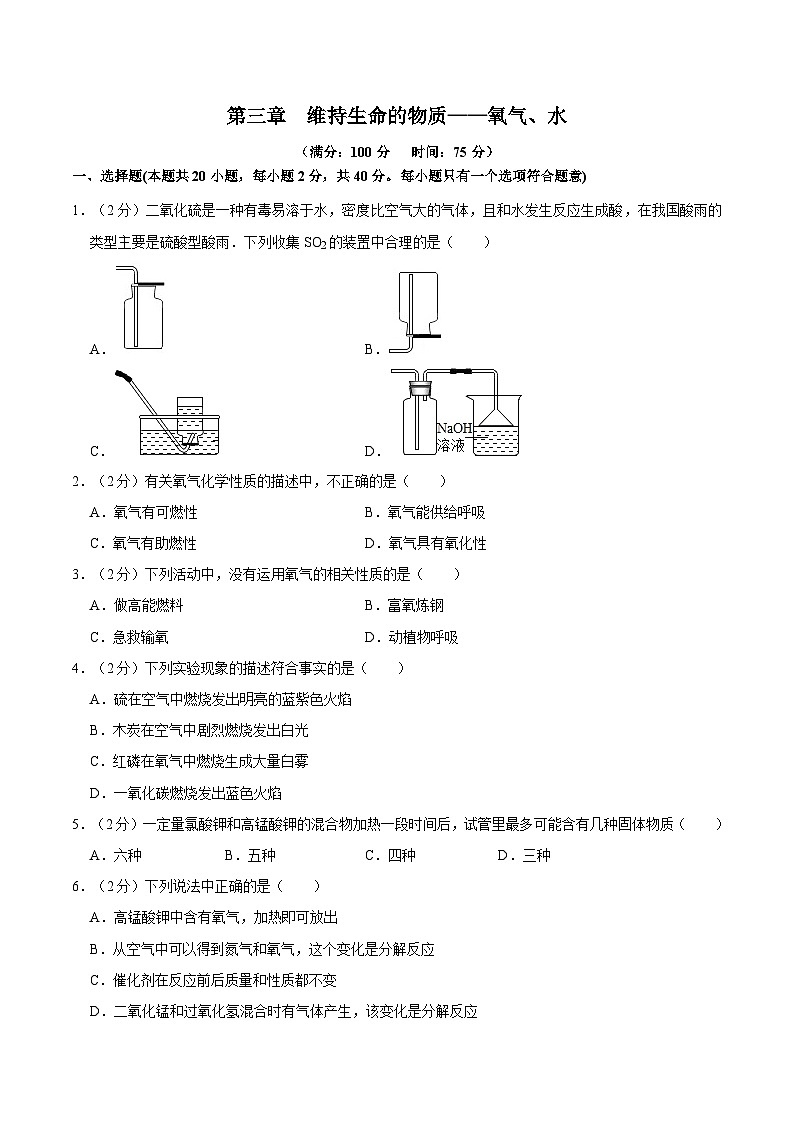 第三单元 维持生命的物质——氧气、水（单元测试）第1页