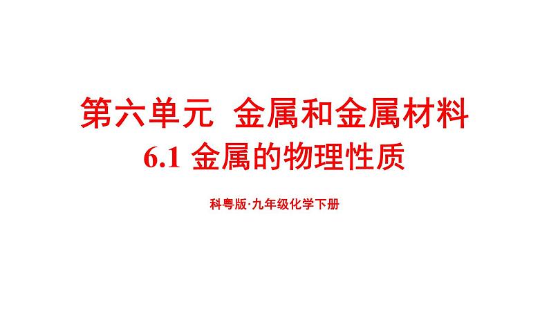 6.1 金属的物理性质 课件---2024-2025学年九年级化学科粤版（2024）下册01