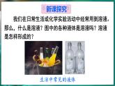 7.1 物質(zhì)的溶解 第1課時 課件---2024-2025學(xué)年九年級化學(xué)科粵版（2024）下冊