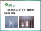 7.1 物質(zhì)的溶解 第1課時 課件---2024-2025學(xué)年九年級化學(xué)科粵版（2024）下冊