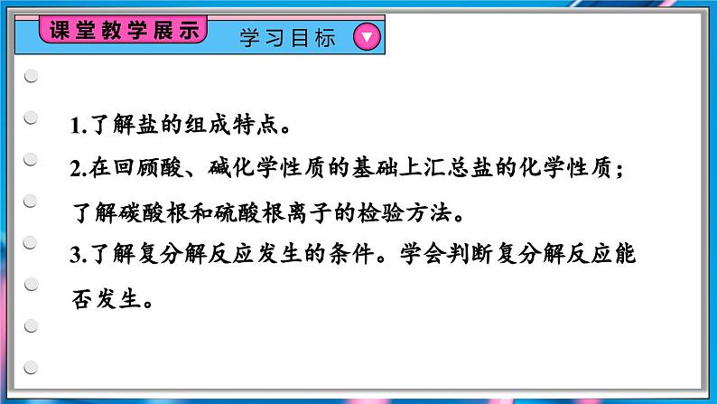 第2课时 盐的组成和化学性质、复分解反应发生的条件第2页