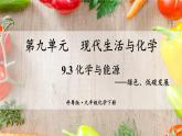 9.3 化学与能源 课件---2024-2025学年九年级化学科粤版（2024）下册