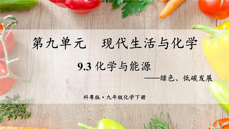 9.3 化学与能源 课件---2024-2025学年九年级化学科粤版（2024）下册01